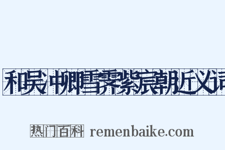 和吴冲卿雪霁紫宸朝近义词是什么意思的图片